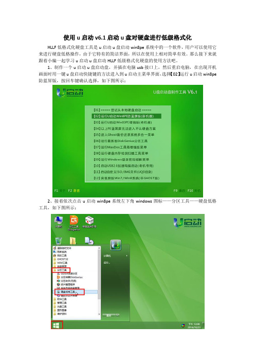 使用u启动v6.1启动u盘对硬盘进行低级格式化