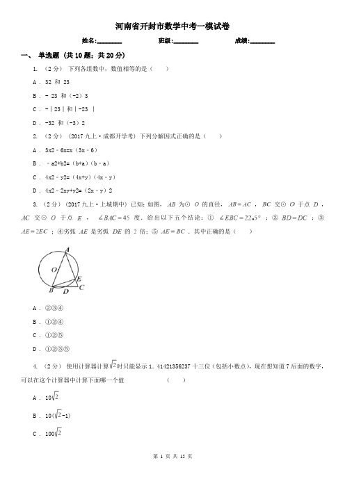 河南省开封市数学中考一模试卷