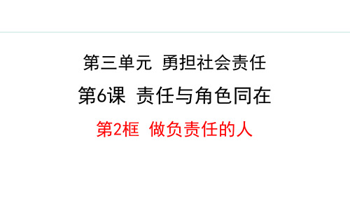 最新部编版道德与法治八年级上册《6.2 做负责任的人》优质教学课件