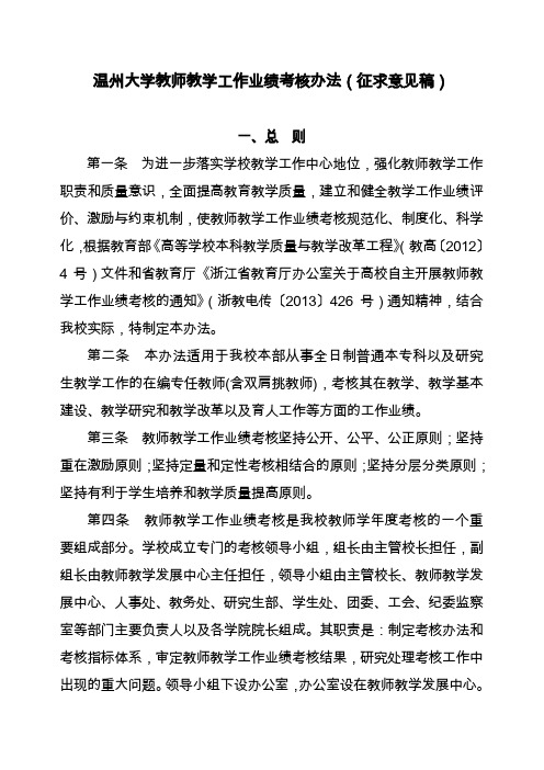 温州大学教师教学工作业绩考核办法征求意见稿