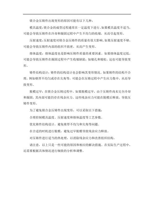 镁合金压铸件出现变形的原因