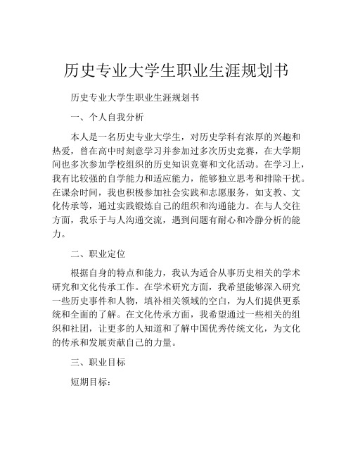 历史专业大学生职业生涯规划书