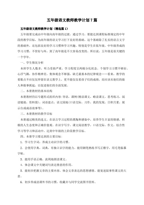 五年级语文教师教学计划7篇