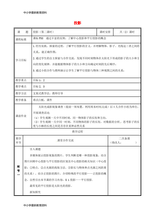 九年级数学上册 第五章 投影与视图 1 投影(第2课时)教案 (新版)北师大版