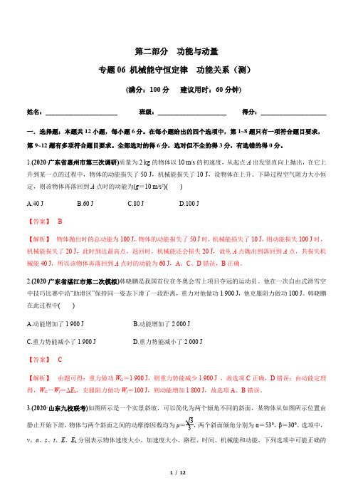 专题06 机械能守恒定律 功能关系【测】解析版-2021年高考物理二轮讲练测