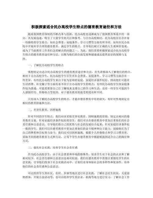 积极探索适合民办高校学生特点的德育教育途径和方法