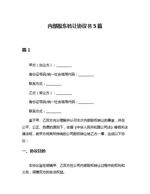 内部股东转让协议书5篇