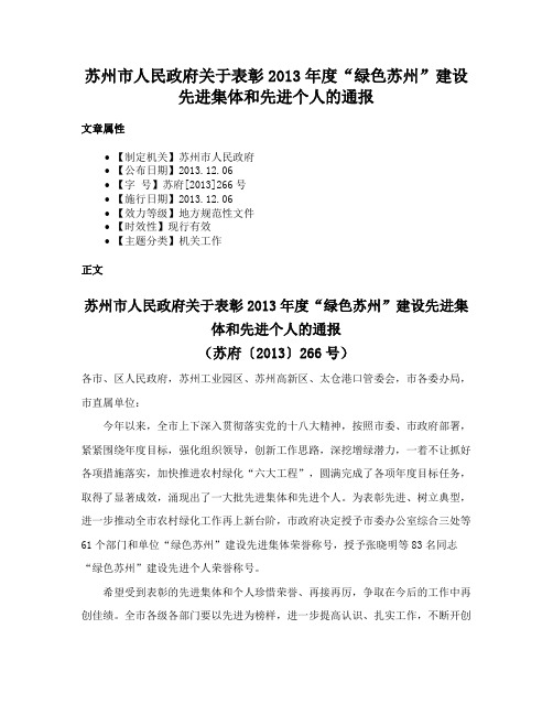 苏州市人民政府关于表彰2013年度“绿色苏州”建设先进集体和先进个人的通报