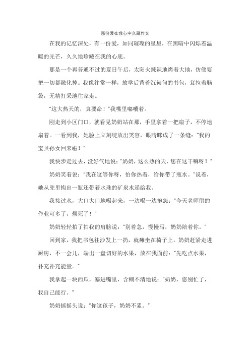 那份爱在我心中久藏作文