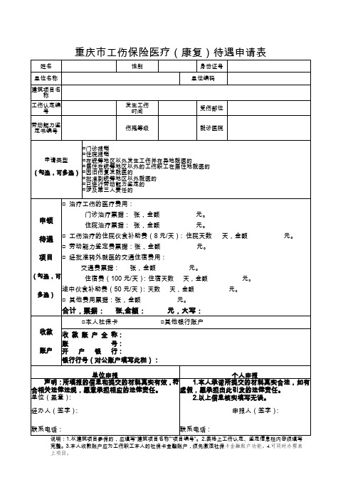 重庆市工伤保险医疗(康复)待遇申请表