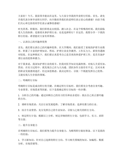 护士毕业转行经验交流发言稿