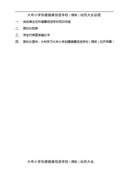 小学创建健康促进小学动员大会发言稿子