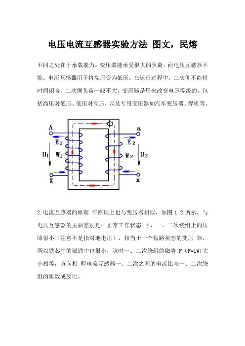 电压电流互感器的常规试验方法,民熔