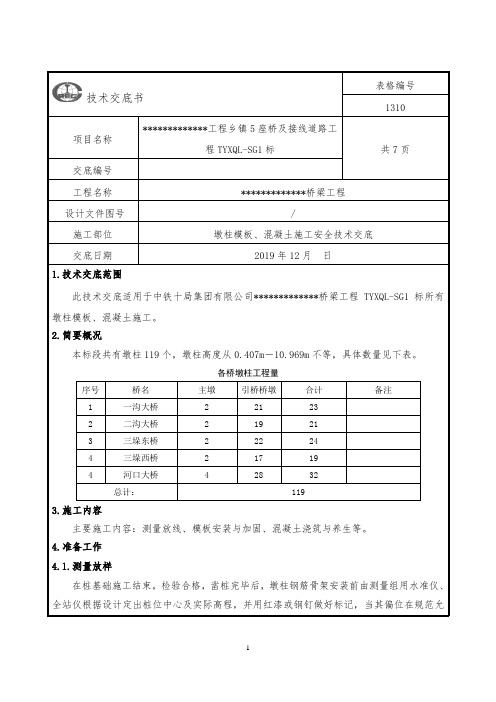 墩柱模板,混凝土施工安全技术交底三级