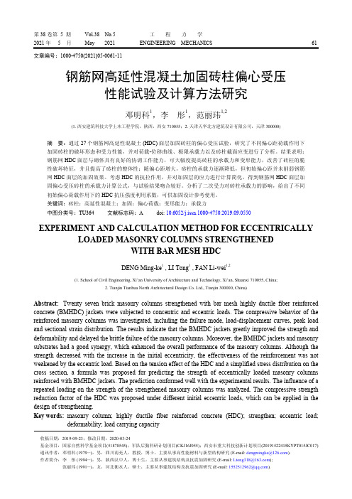 钢筋网高延性混凝土加固砖柱偏心受压性能试验及计算方法研究