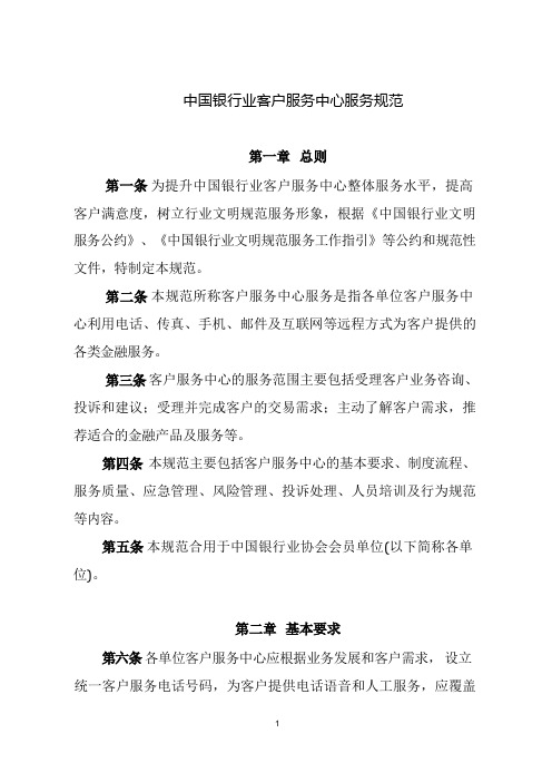 中国银行业客户服务中心服务规范