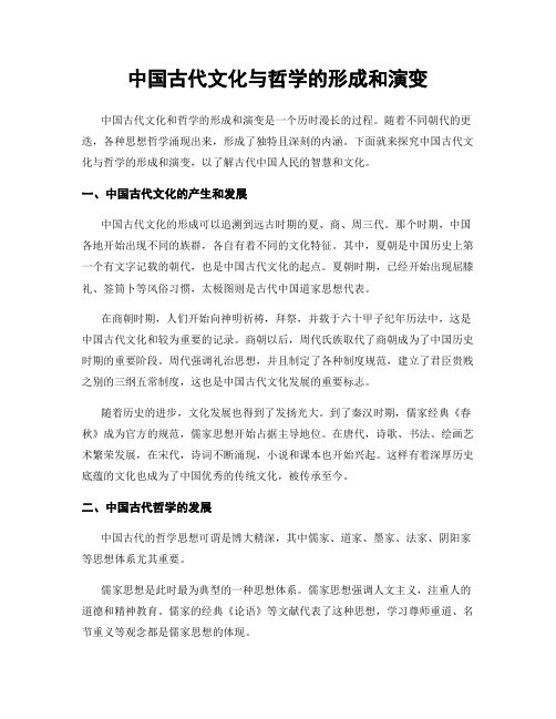 中国古代文化与哲学的形成和演变