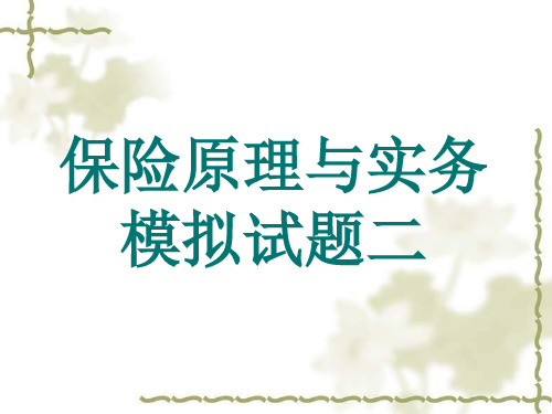 经济学执业资格 保险原理与实务二