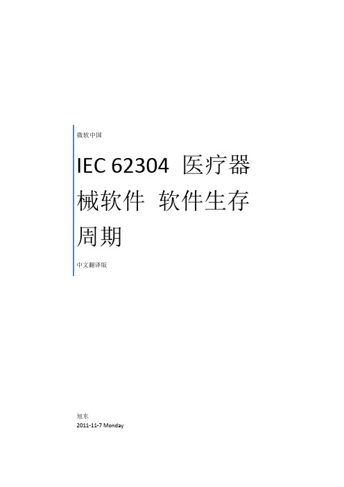 IEC-62304+软件国际标准中文翻译版