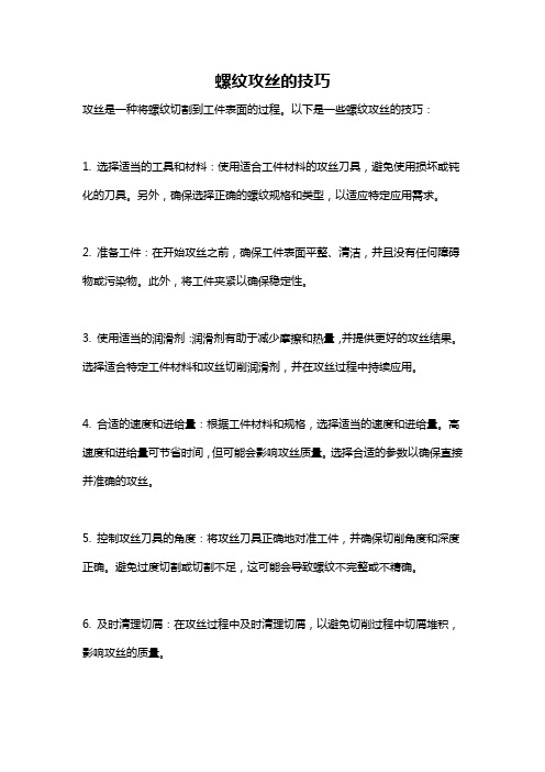 螺纹攻丝的技巧