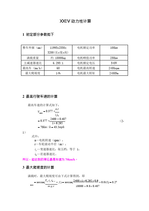 纯电动汽车动力性计算公式(可编辑修改word版)