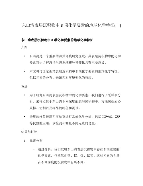 东山湾表层沉积物中8项化学要素的地球化学特征(一)