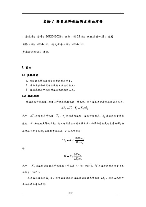 凝固点-物化实验报告