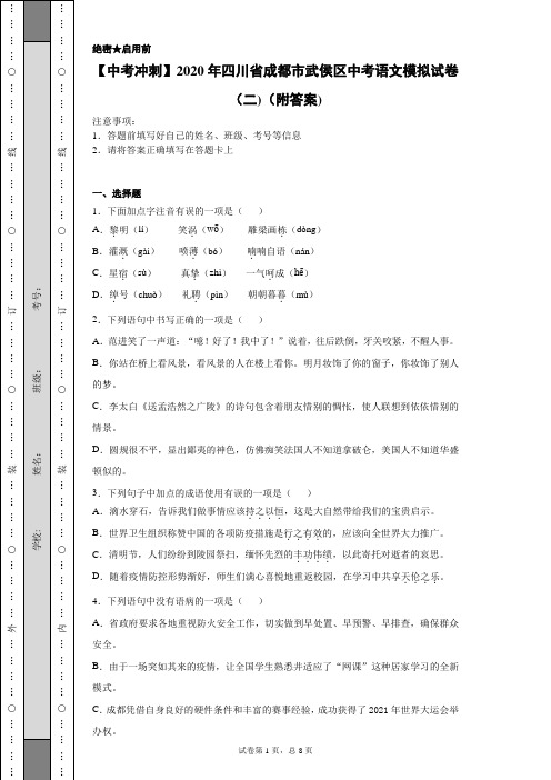 【中考冲刺】2020年四川省成都市武侯区中考语文模拟试卷(二)(附答案)