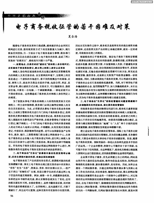电子商务税收征管的若干困难及对策