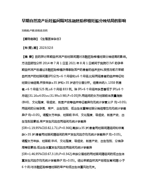 早期自然流产后妊娠间隔对冻融胚胎移植妊娠分娩结局的影响