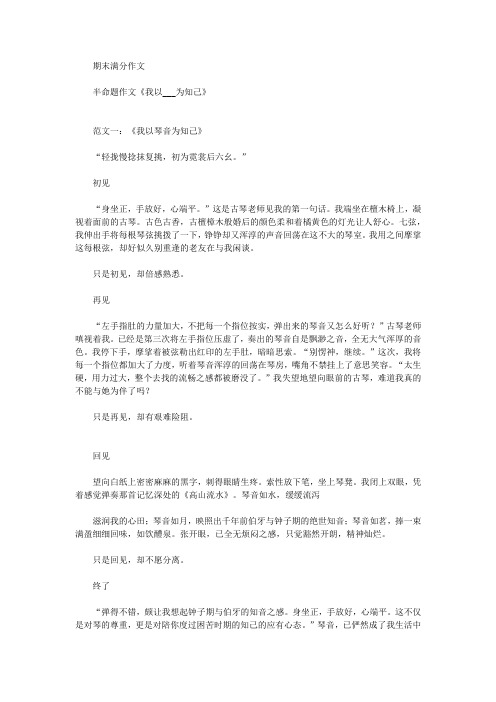 2024年初中语文满分作文,半命题作文《我以___为知己》范文3篇