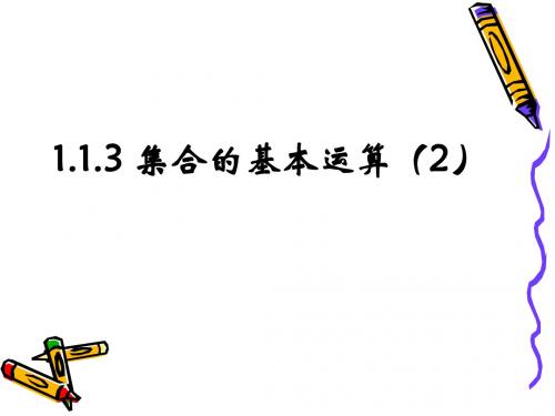 1.1.3《集合的基本运算》课件(2)