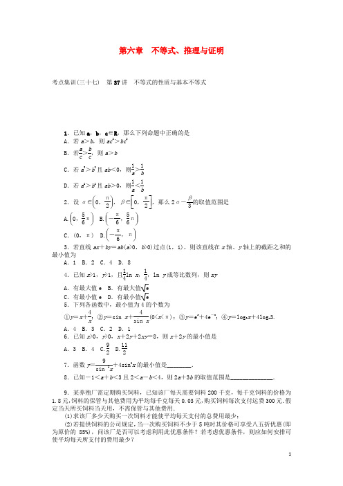 高考数学一轮复习第六章不等式、推理与证明考点集训理