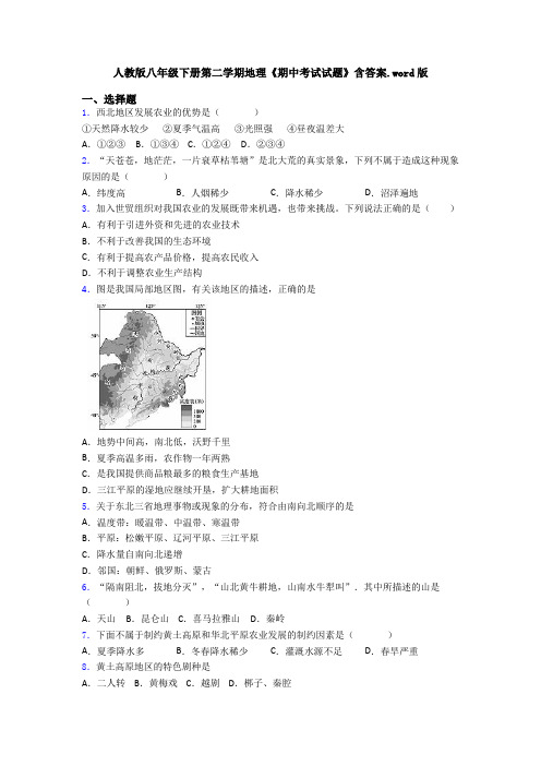 人教版八年级下册第二学期地理《期中考试试题》含答案.word版