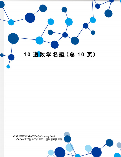 10道数学名题