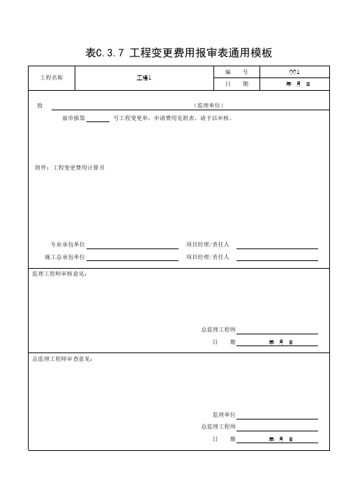 表C.3.7 工程变更费用报审表通用模板