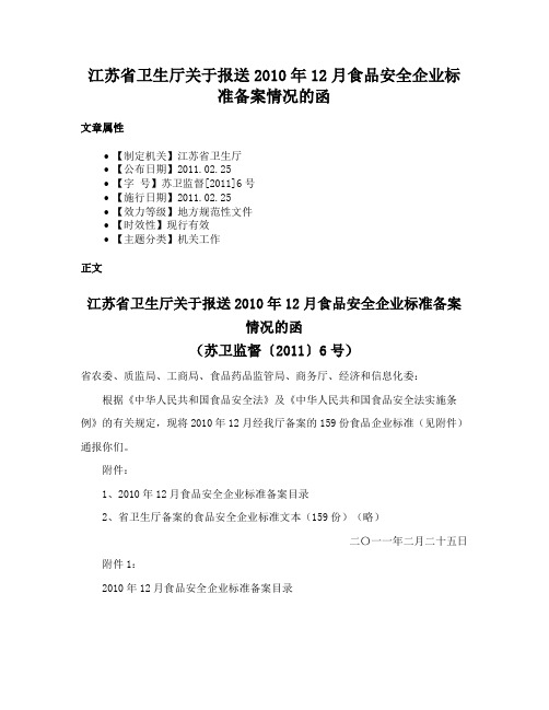 江苏省卫生厅关于报送2010年12月食品安全企业标准备案情况的函