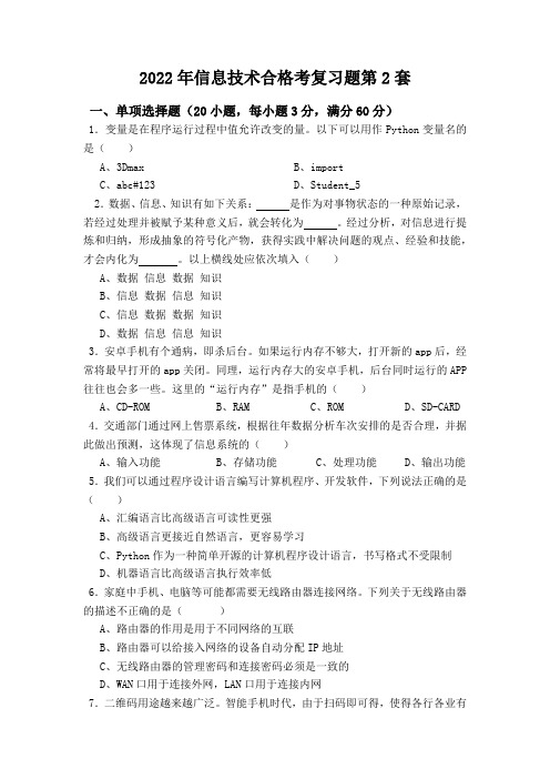 2022年山东省高中信息技术学业水平合格考试卷及答案二