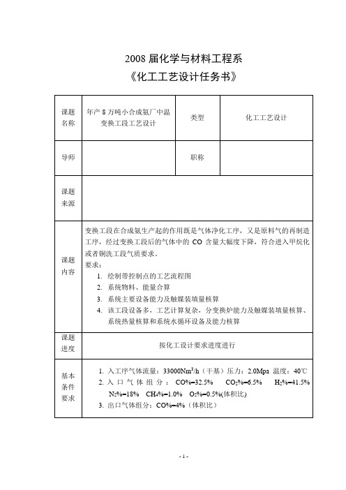 年产8万吨小合成氨厂中温变换工段工艺设计-word格式-word格式