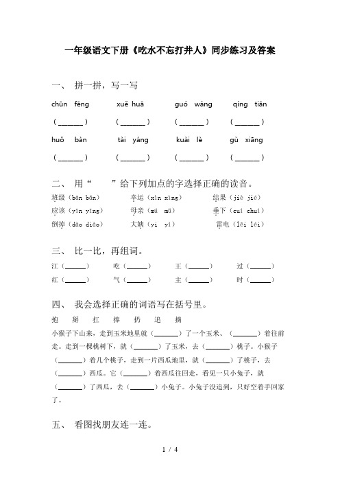 一年级语文下册《吃水不忘打井人》同步练习及答案