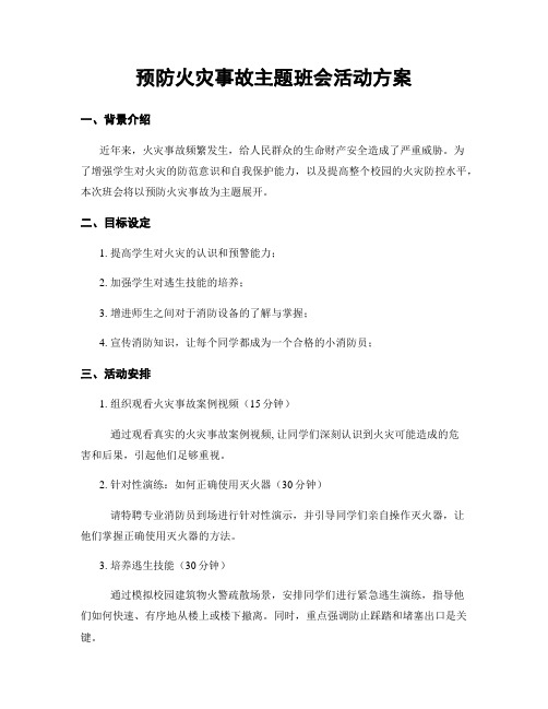 预防火灾事故主题班会活动方案