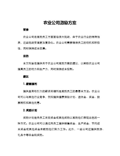 农业公司激励方案