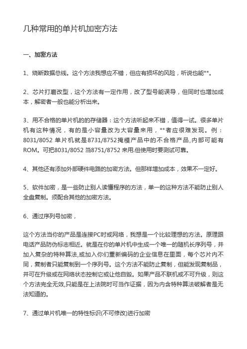 几种常用的单片机加密方法