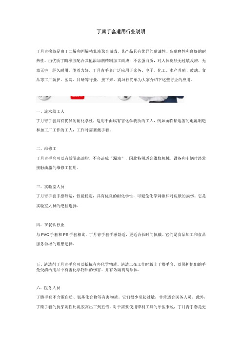 丁腈手套适用行业说明