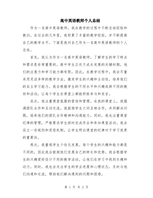 高中英语教师个人总结