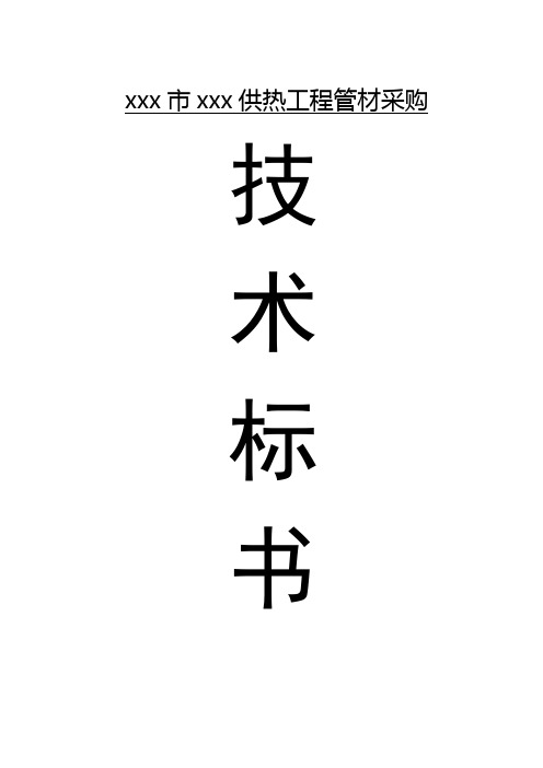 直埋式聚氨酯保温管技术标施工组织