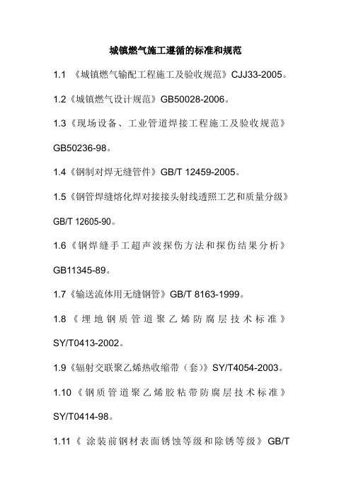 城镇燃气施工遵循的标准和规范