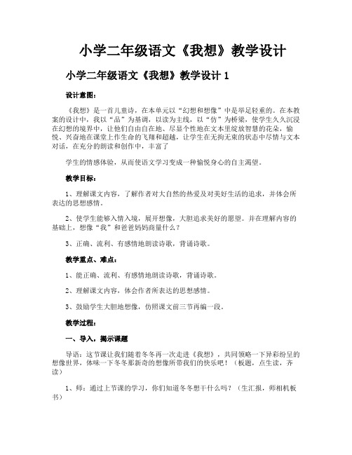 小学二年级语文《我想》教学设计