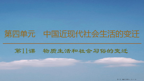 学年高中历史第4单元中国近现代社会生活的变迁第11课物质生活和社会习俗的变迁课件北师大版必修2
