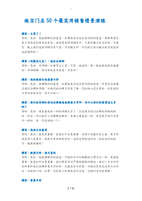 珠宝门店50个最实用销售情景演练